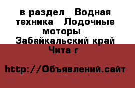  в раздел : Водная техника » Лодочные моторы . Забайкальский край,Чита г.